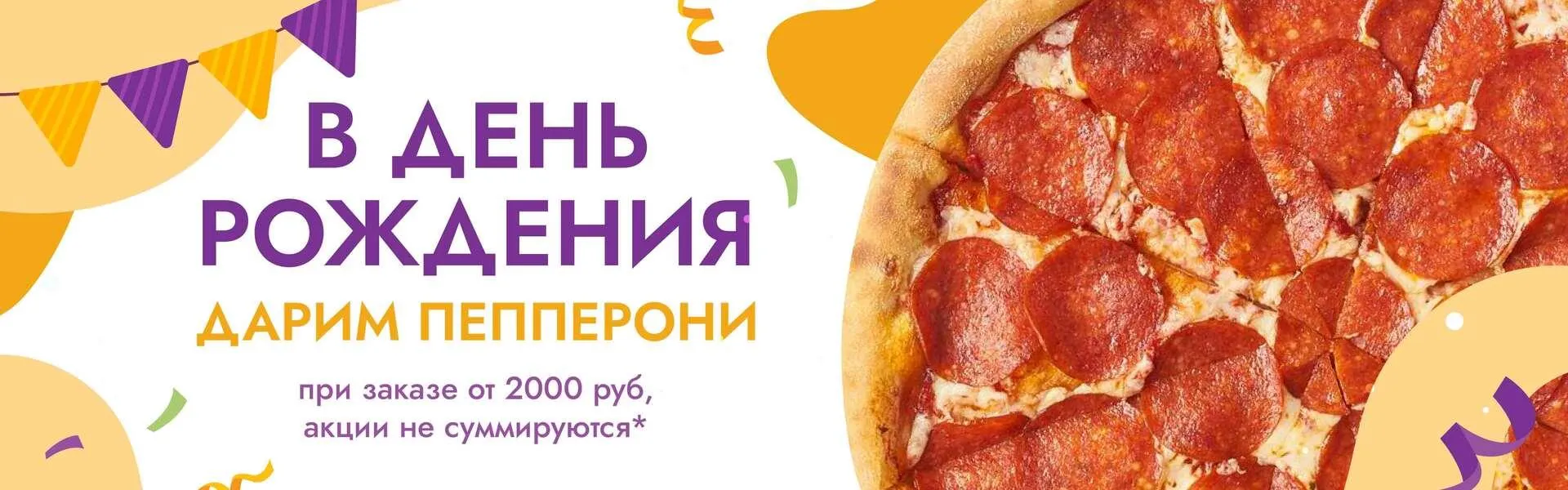 пепперони в подарок на день рождения