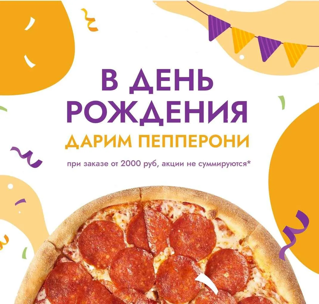 пепперони в подарок на день рождения