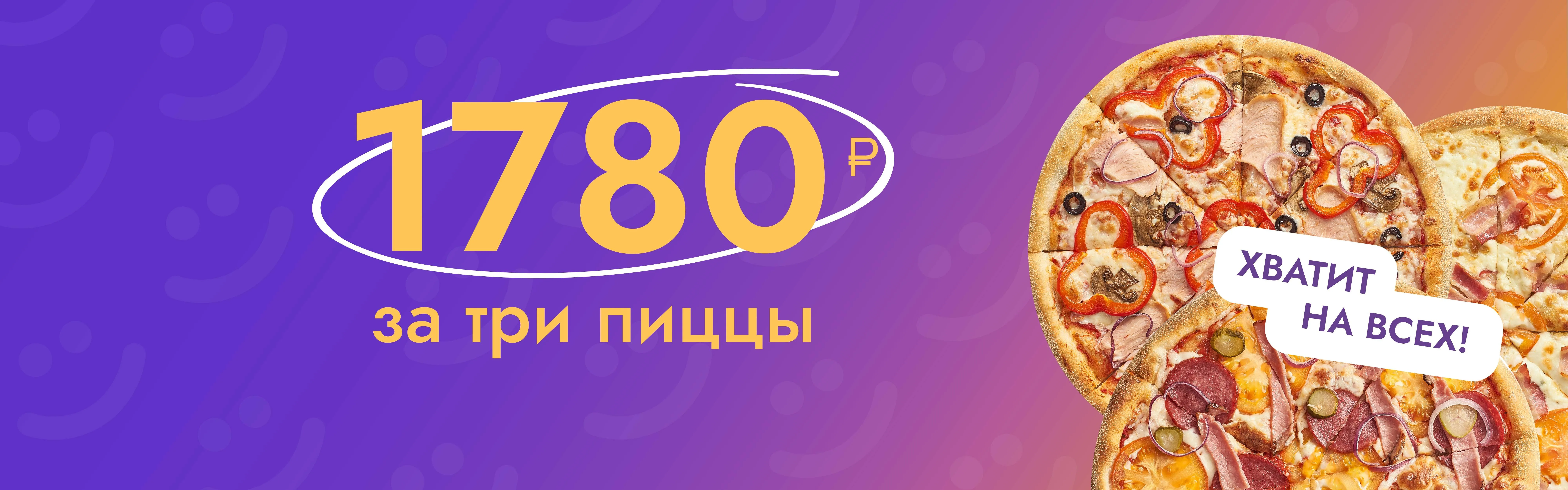 акция 3 пиццы