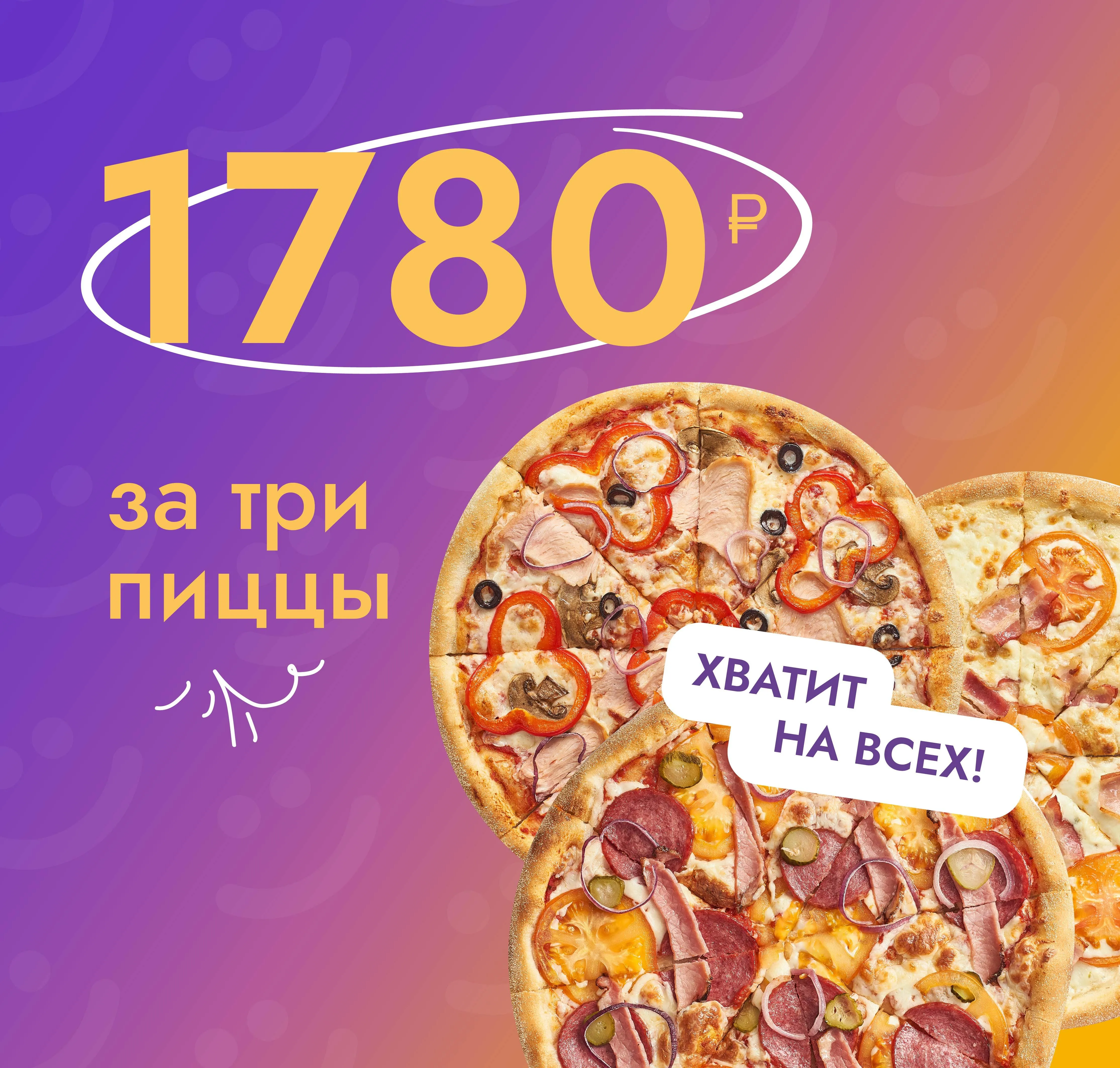 акция 3 пиццы